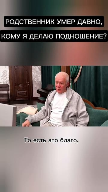 Если родственник умер давно, кому я делаю подношение? смотреть онлайн