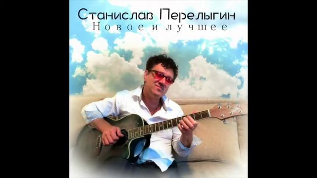 Станислав Перелыгин - Новое и лучшее (Альбом) смотреть онлайн