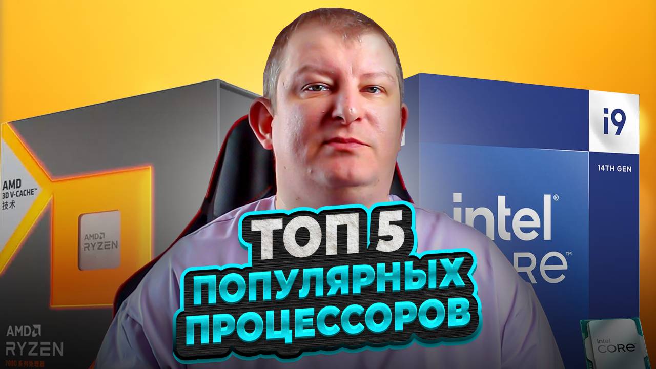 ТОП 5 процессоров МАРТ - АПРЕЛЬ 2025 | INTEL против RYZEN