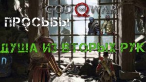 Душа из вторых рук ► God of war 2018 ► просьбы гномов полное прохождение