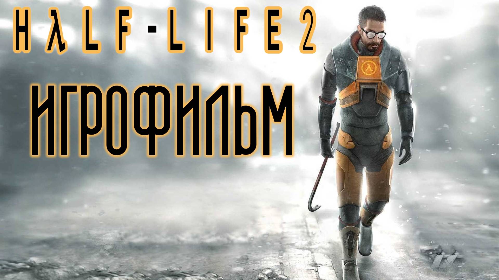Half Life 2 подробный игрофильм смотреть онлайн