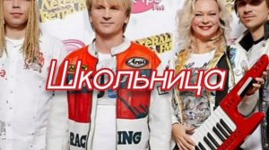 Группа Сладкий Сон - Школьница