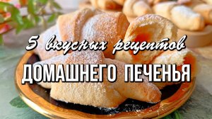 📌 5 простых и вкусных рецептов домашнего печенья