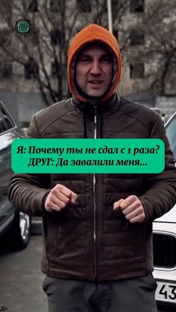 А с какого раза вы сдали на права? #автоприколы #автоюмор #автомемы #мемы #приколы #автоподбор смотреть онлайн