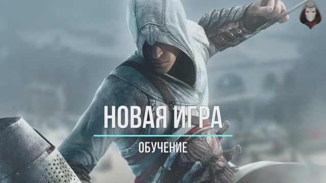Assassins_Creed_1_Обучение_№1