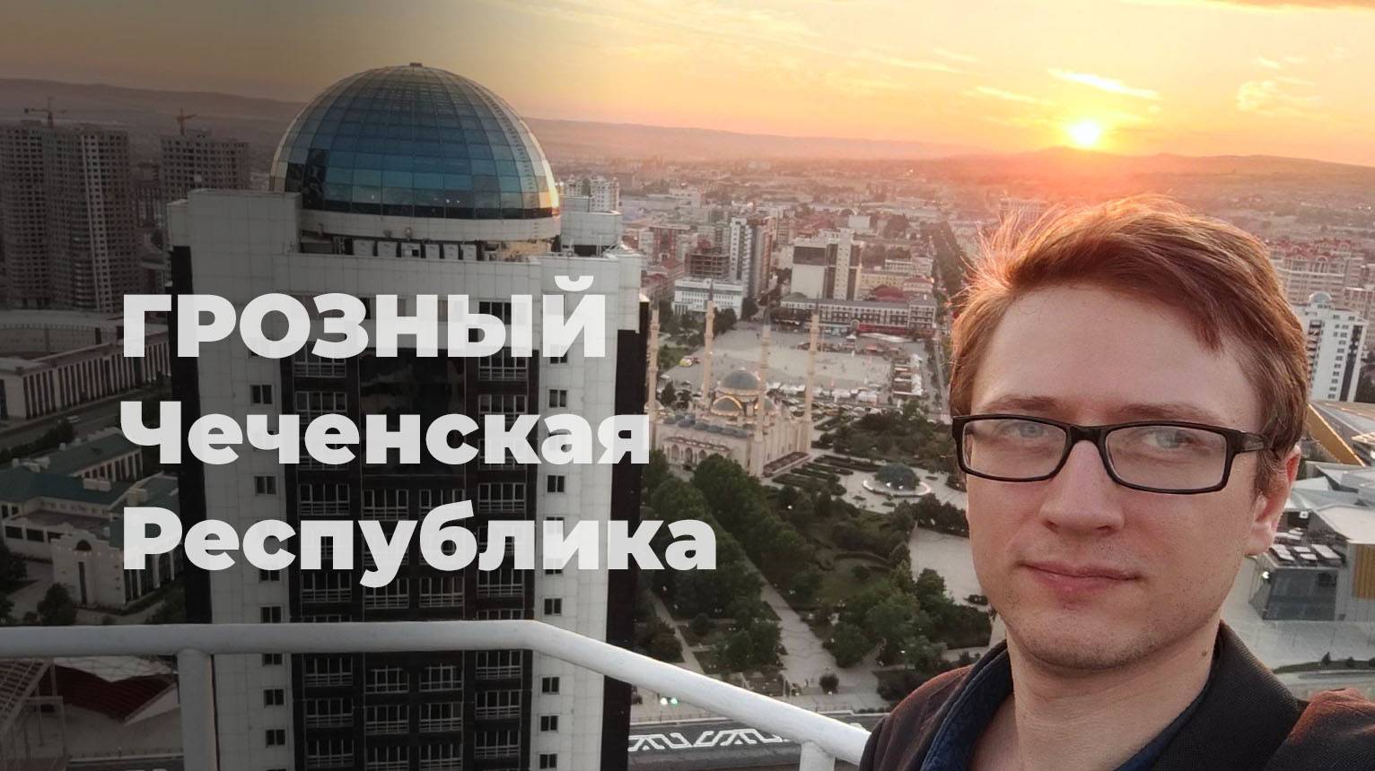 ЧАС в Грозном: мечети, высотки, шашлыки, КИФ, проспект Путина В.В., скачки, резиденция Кадырова Р.А. смотреть онлайн