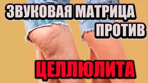 🔊 ЗВУКОВАЯ МАТРИЦА ПРОТИВ ЦЕЛЛЮЛИТА – ГЛАДКАЯ И УПРУГАЯ КОЖА! ✨💖