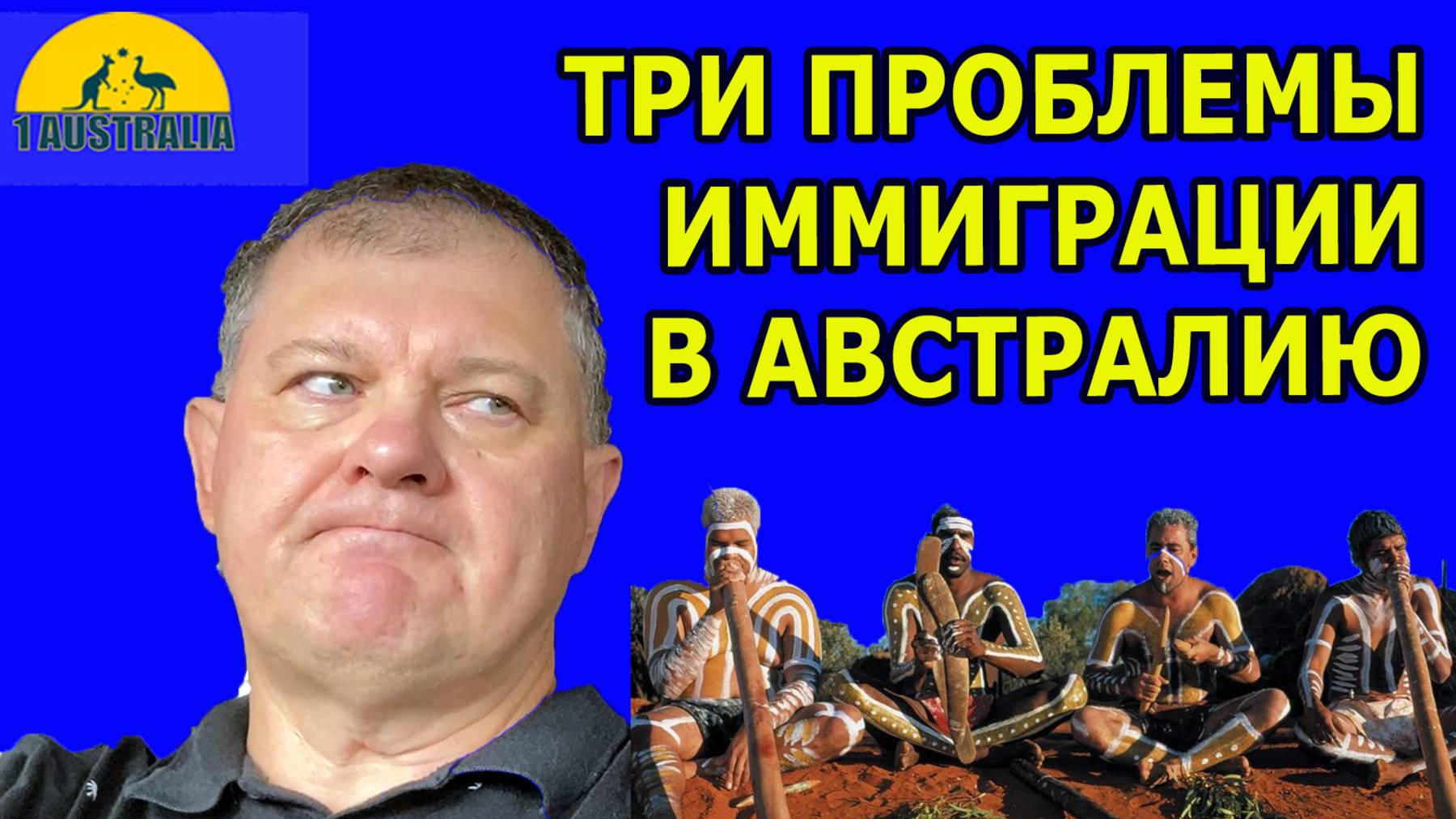 ТРИ ПРОБЛЕМЫ ИММИГРАЦИИ В АВСТРАЛИЮ. [#1Australia]#6118