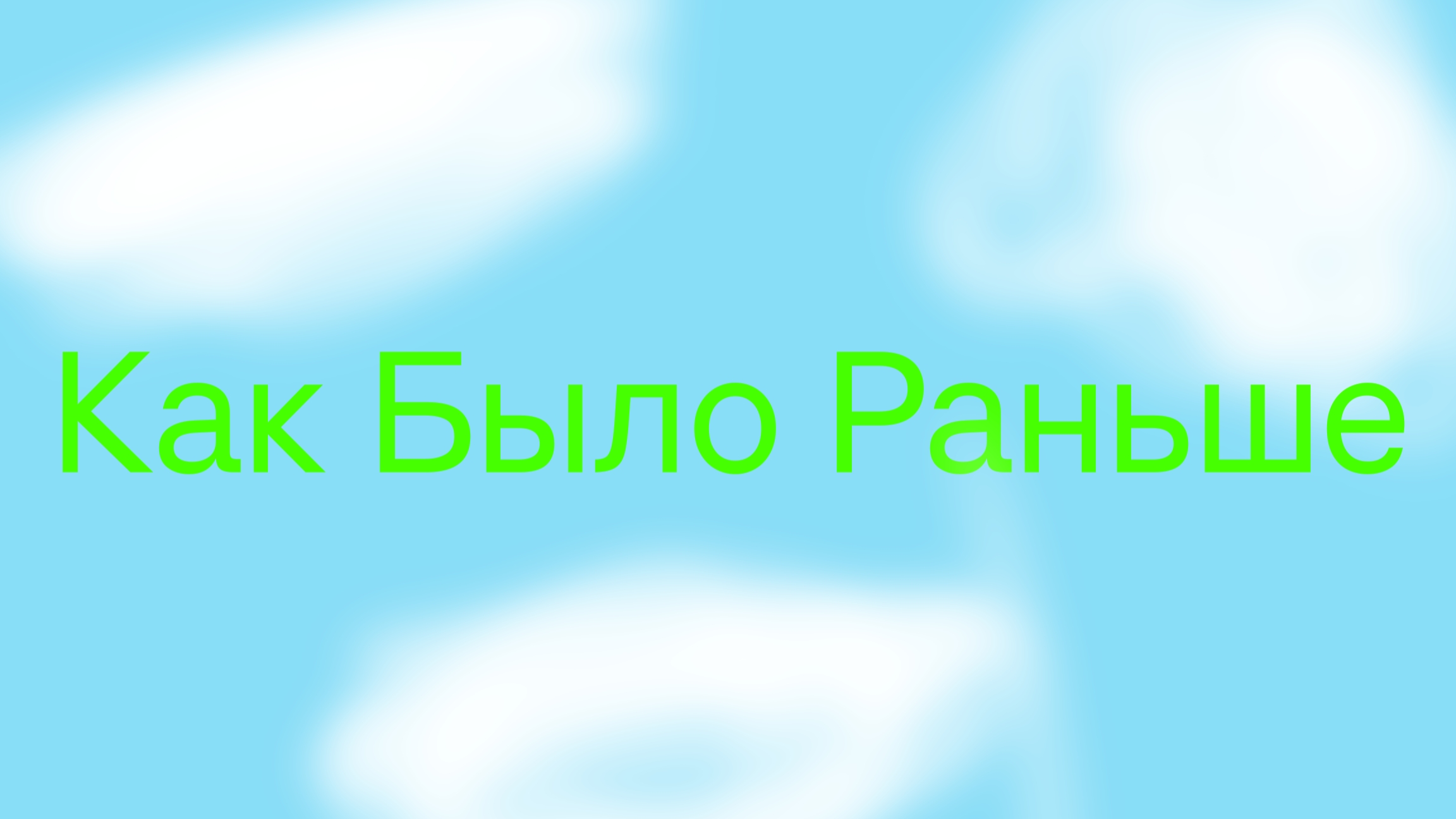 Как было раньше смотреть онлайн
