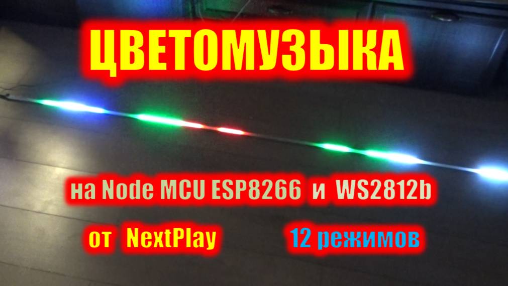 Цветомузыка на контроллере Node MCU ESP8266 от NextPlay. 12 Режимов. смотреть онлайн