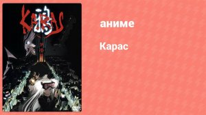 Карас 3 серия (аниме-сериал, 2005)