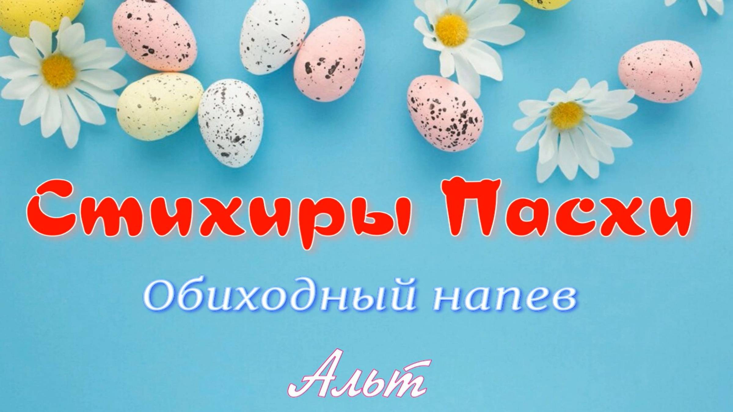 Стихиры Пасхи. Основная мелодия смотреть онлайн