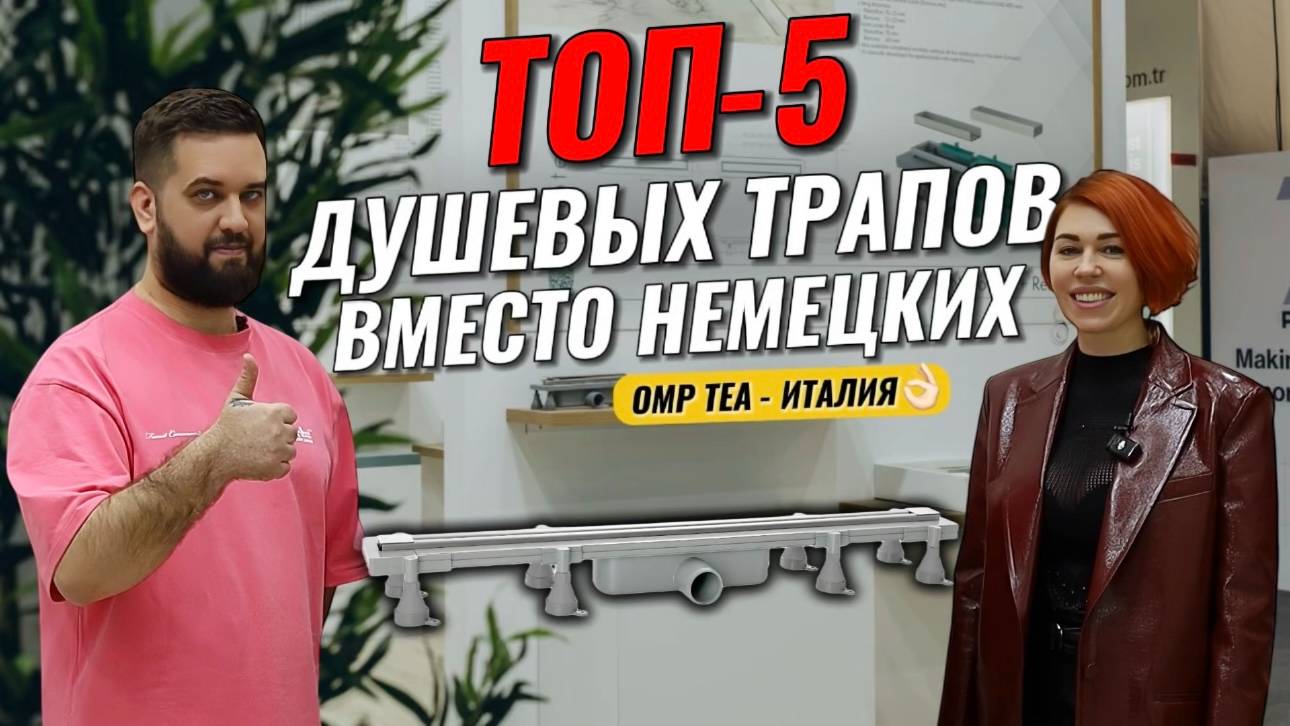 ТОП-5 ДУШЕВЫХ ТРАПОВ, КОТОРЫЕ ВЫБИРАЮТ ВМЕСТО НЕМЕЦКИХ. OMP TEA - Италия смотреть онлайн