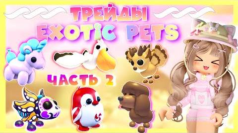 🌼ТРЕЙДЫ НА ЭКЗОТИК ПИТОМЦЕВ ЧАСТЬ 2 EXOTIC PETS ADOPT ME ROBLOX ЦЕННЫЕ PREPPY смотреть онлайн