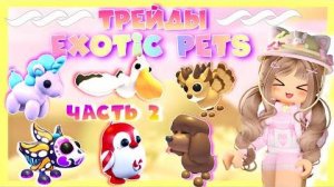 🌼ТРЕЙДЫ НА ЭКЗОТИК ПИТОМЦЕВ  ЧАСТЬ 2 EXOTIC PETS  ADOPT ME  ROBLOX  ЦЕННЫЕ PREPPY