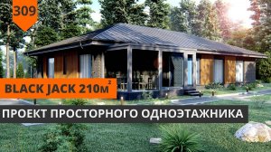 Одноэтажный дом с 4 спальнями "Black Jack" 210м²