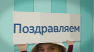 поздравление с Днем рождения