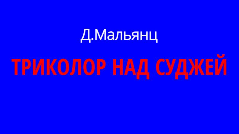 Хит этой весны: ТРИКОЛОР НАД СУДЖЕЙ