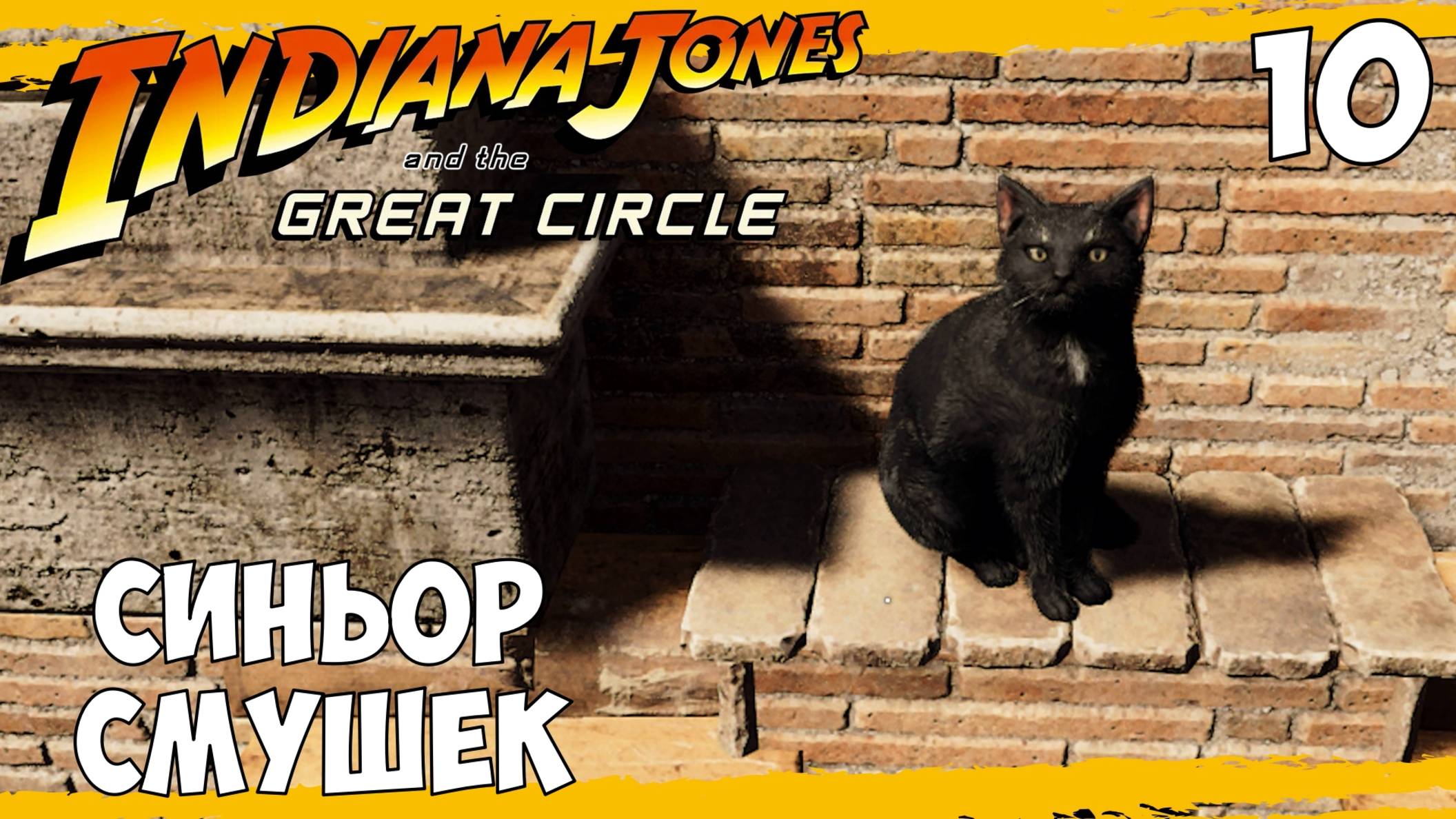 Indiana Jones and the Great Circle | Прохождение на 100% #10