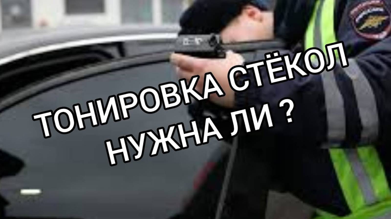 Тонировка нужна ли _ смотреть онлайн