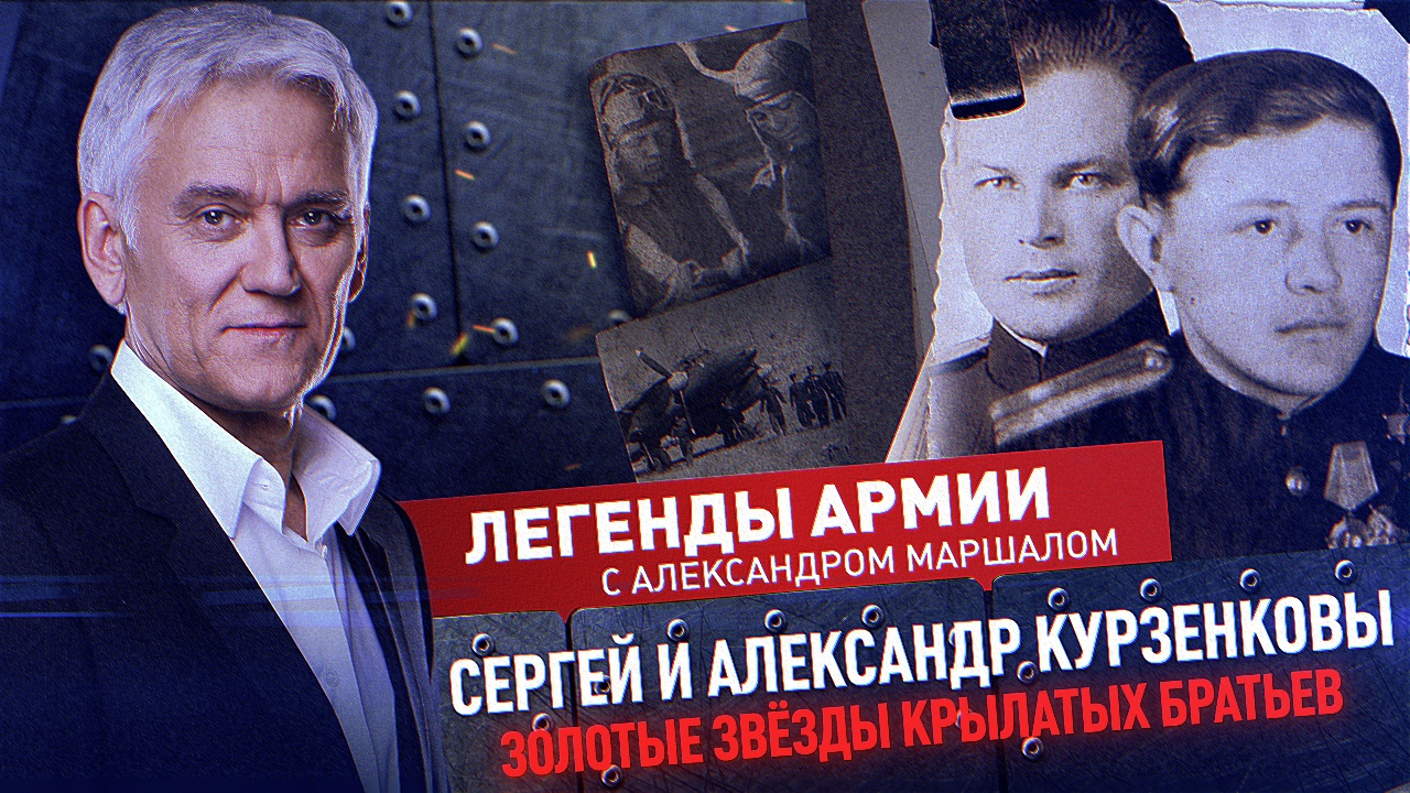 Сергей и Александр Курзенковы смотреть онлайн