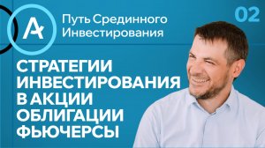 Стратегии инвестирования в акции, облигации и фьючерсы/ Урок №2