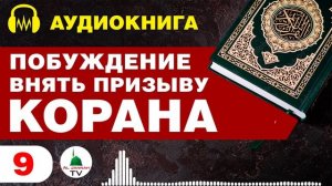 Побуждение Внять Призыву Корана / Аудиокнига / Том 1 / #9