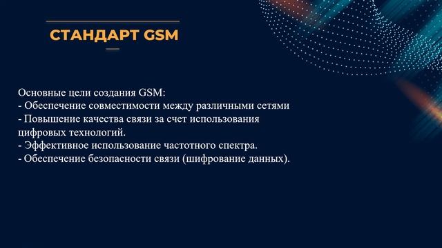 Стандарт GSM