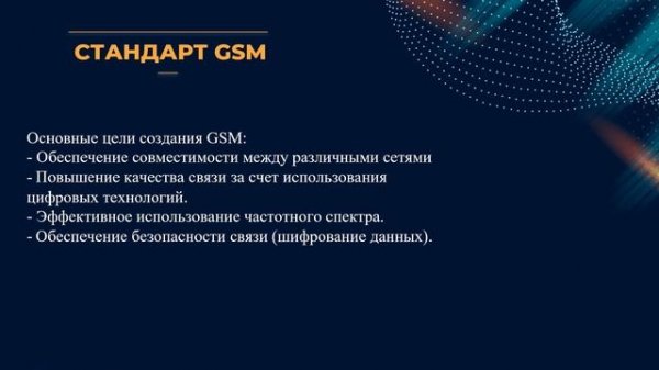 Стандарт GSM
