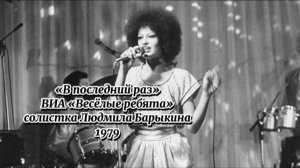 В последний раз - Людмила Барыкина ВИА «Весёлые ребята» 1979