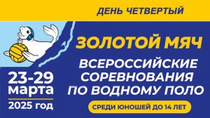 Водное поло "Золотой мяч-2025". День 4