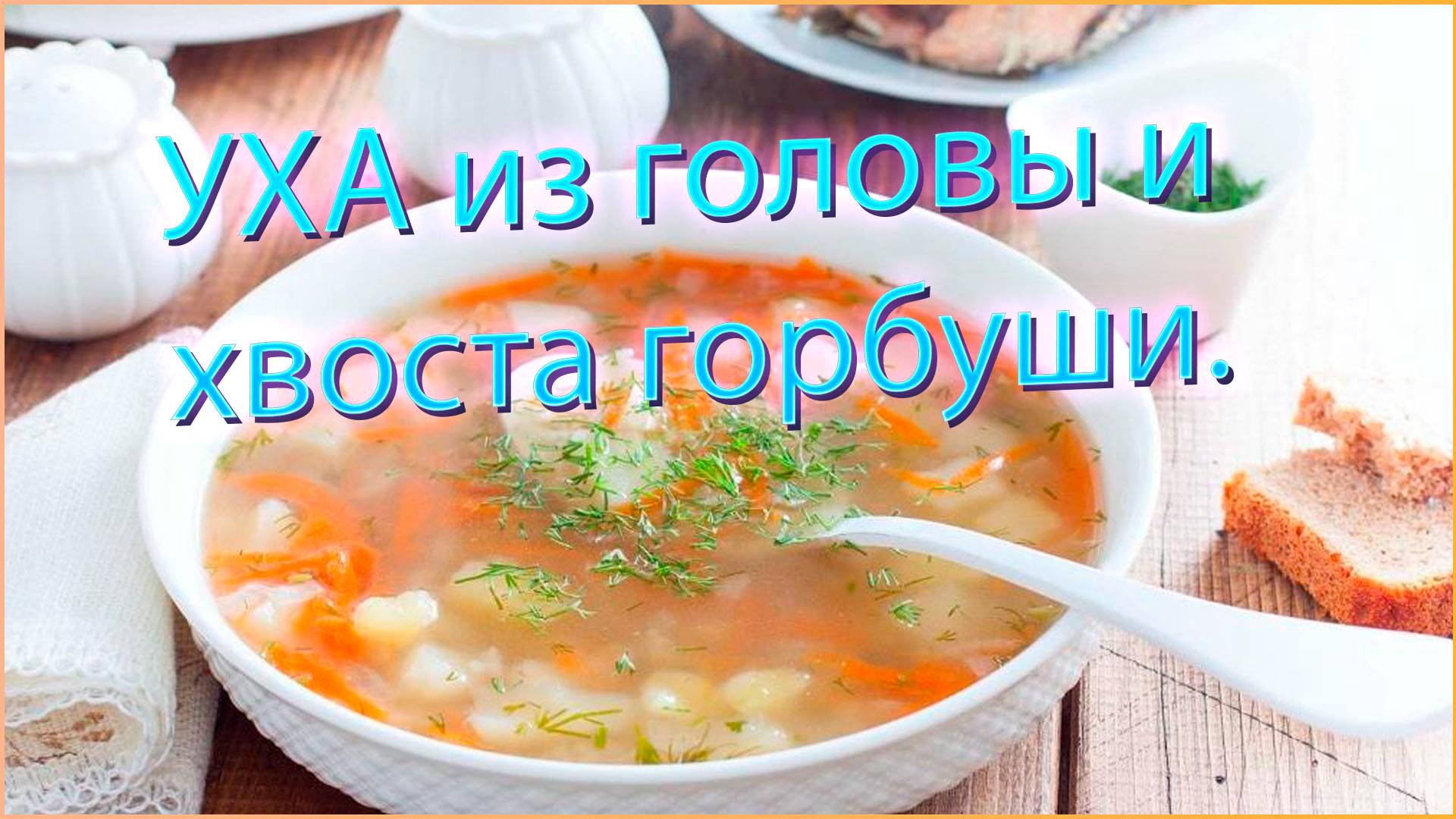 Уха из головы и хвоста горбуши. смотреть онлайн