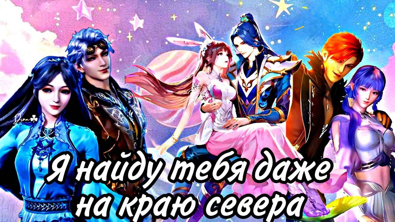 Клип Боевой Континент На краю Севера(Совместная работа с Alina Kot)