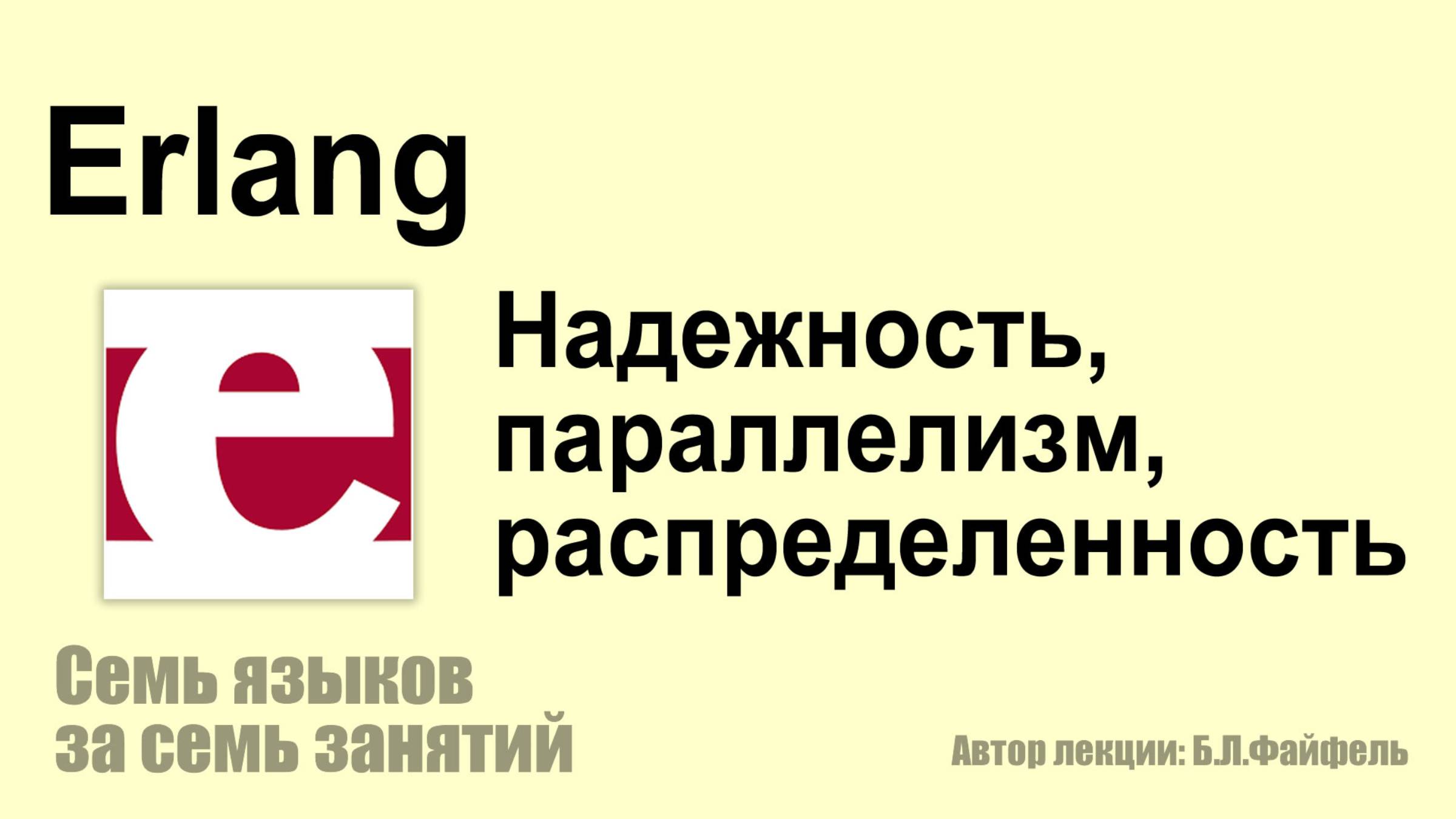 Erlang #Эрланг - надежность, параллелизм, распределенность смотреть онлайн