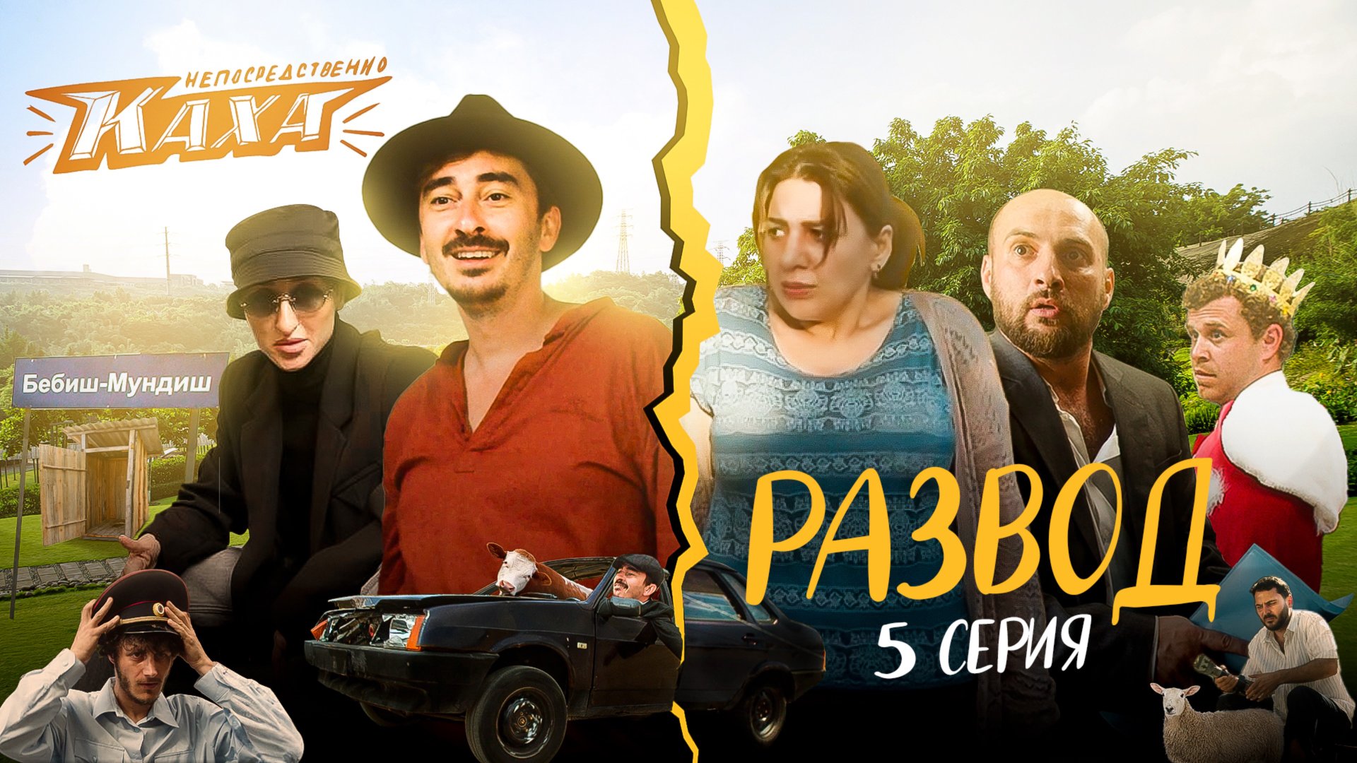 "Непосредственно Каха. Развод" СЕРИЯ 5 смотреть онлайн