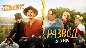"Непосредственно Каха. Развод" СЕРИЯ 5