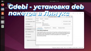 Gdebi - установка deb пакетов в Линукс
