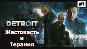 Detroit become Human - Прохождение игры 2 Часть