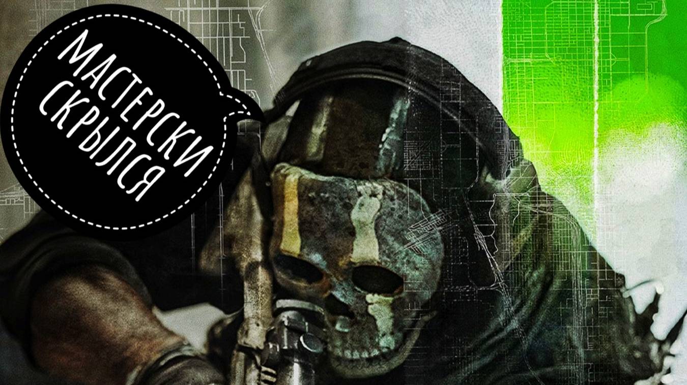 Call Of Duty  MW 2 DMZ - Мастерски скрылся