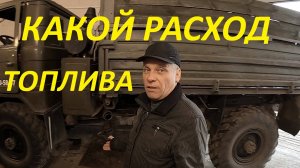 ГАЗ-66 ДИЗЕЛЬ. КАКОЙ РАСХОД ТОПЛИВА. #самосвал