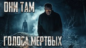 Некрополь в лесу: голоса мертвых в ночи! 1 часть
