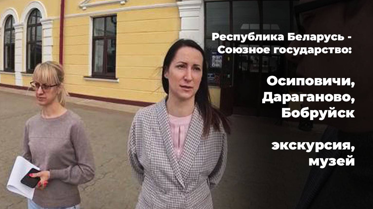 Республика Беларусь - Союзное государство: Осиповичи, Дараганово, Бобруйск - экскурсия, музей смотреть онлайн