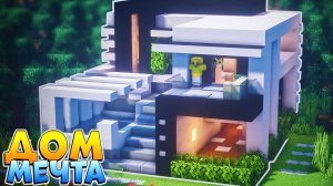 МАЙНКРАФТ СТОИМ ДОМ МЕЧТЫ🏡 Как построить Уютный ДОМ в Майнкрафт гайд туториал.
