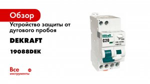Устройство защиты от дугового пробоя Dekraft 1P+N 10A х-ка C УЗДП-103 6кА 19088DEK