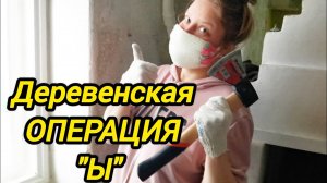 Деревенская ОПЕРАЦИЯ "Ы" | Дом в деревне | Деревенские будни