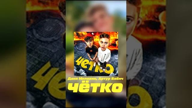 ДАНЯ МИЛОХИН И АРТУР БАБИЧ слив трека.ЧЕТКО смотреть онлайн