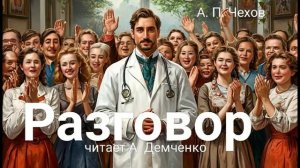 Чехов А. П. "Разговор". Рассказ. Аудиокнига.