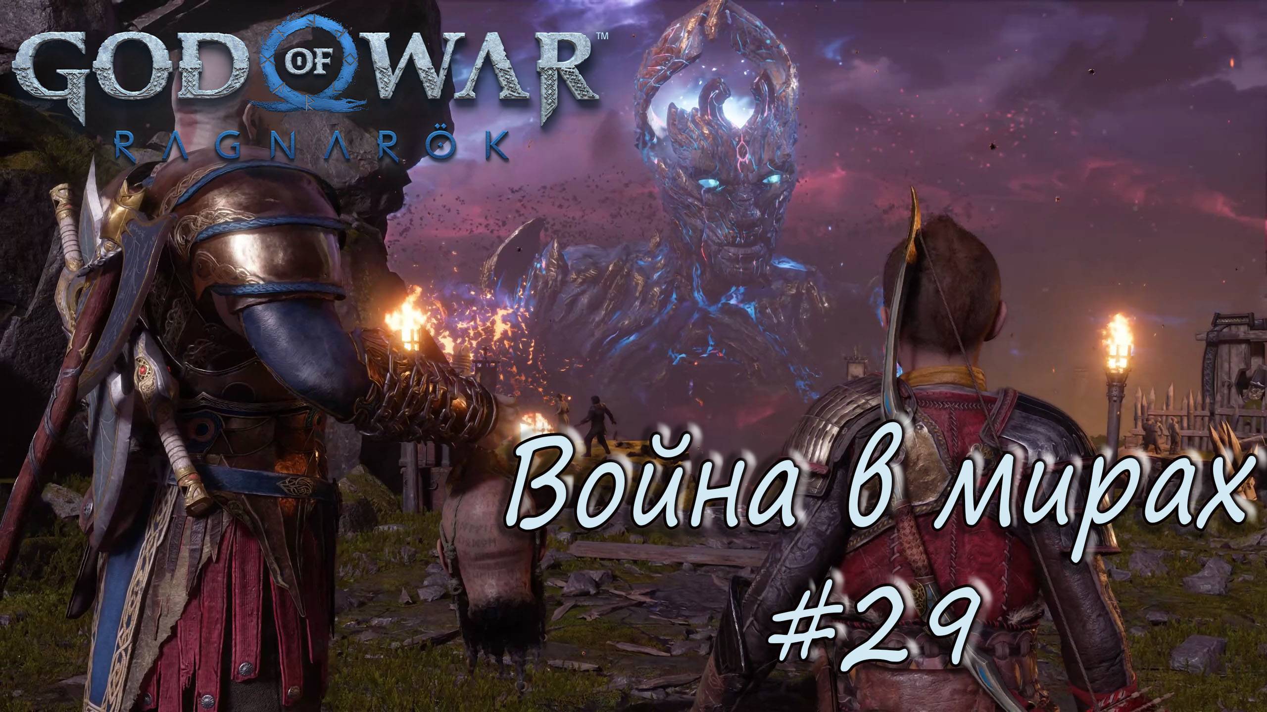 God of War: Ragnarök #29 - Война в мирах. смотреть онлайн