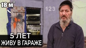 5 ЛЕТ ЖИВУ в ГАРАЖЕ | из МОСКОВСКОЙ КВАРТИРЫ в ГАРАЖ