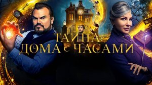 тайна дома с часами и Непрощенный обзор